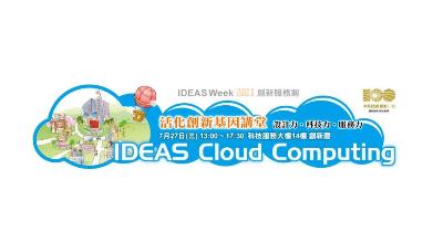 7/27 【IDEAS Week Cloud Computing -軟硬風雲際會，台灣IT產業躍升雲端】研討會