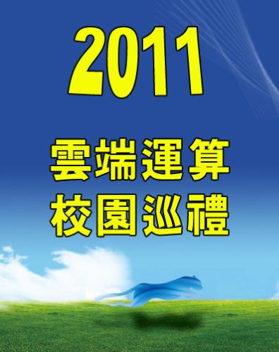 11/10 2011雲端運算校園巡禮