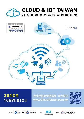10/9-10/12 敬邀雲端協會會員參加​「2012年台灣國際​雲端科技與物聯網展」