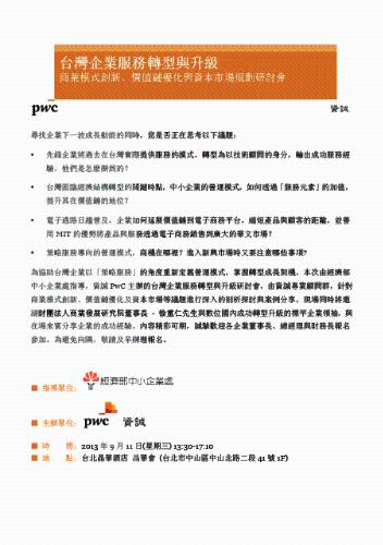 9/11【台灣企業服務轉型與升級─商業模式創新、價值鏈優化與資本市場規劃研討會】