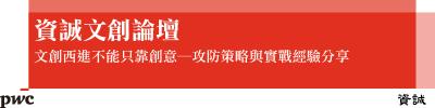 11/19 【資誠文創論壇】文創西進不能只靠創意 - 攻防策略與實戰經驗分享