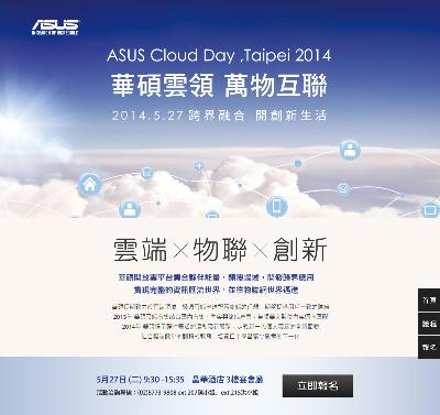5/27 ASUS Cloud Day 「華碩雲領 萬物互聯 – 跨界融合開創新生活」