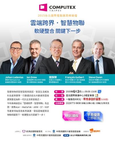 6/3 2015COMPUTEX TAIPEI高峰論壇，領袖齊聚，形塑未來!!