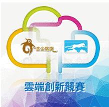 5/28【雲端跨界新體驗研討會】跨界APP達人開發密技大公開，本活動特別安排【2015年雲端創新競賽