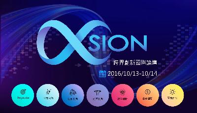 10/13-10/14 首屆XSION論壇強勢出線 跨界菁英聚首空總 解密創新成功關鍵