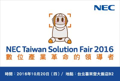 10/20 NEC Taiwan Solution Fair 2016 歡迎報名
