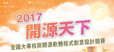 11/15 開源天下-全國大專校院開源軟體程式創意設計競賽