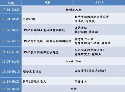 6/22 敬邀參加LPWAN產業需求討論暨SIG發起會議，創造共好大商機！