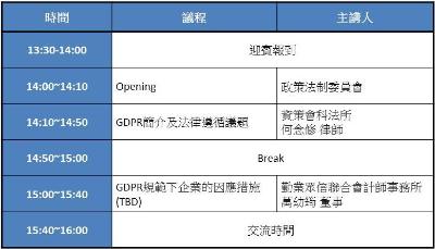 7/30 GDPR(歐盟通用資料保護規則)法規與企業因應之道研討會，歡迎報名參加！