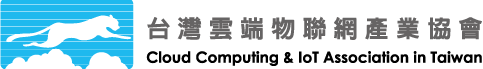 台灣雲端物聯網產業協會