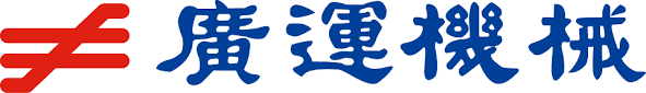 廣運機械工程股份有限公司