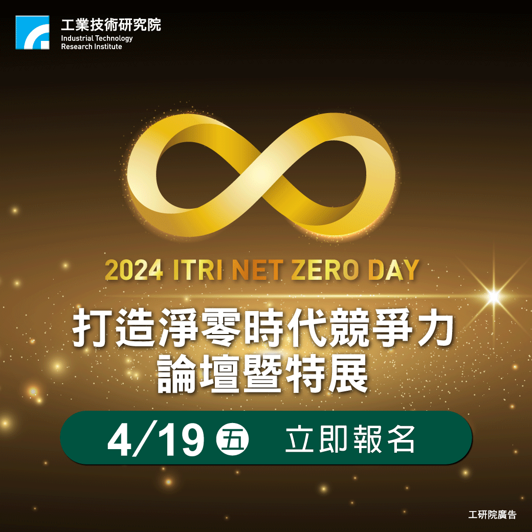 「 ITRI NET ZERO DAY打造淨零時代競爭力」論壇暨特展