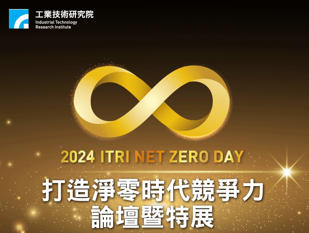 4/19 「 ITRI NET ZERO DAY打造淨零時代競爭力」論壇暨特展